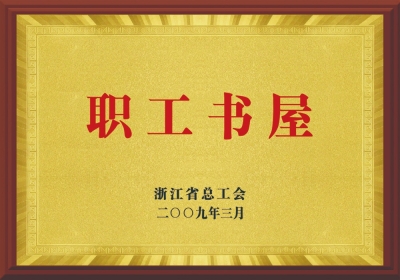 浙江省總工會(huì)職工書(shū)屋