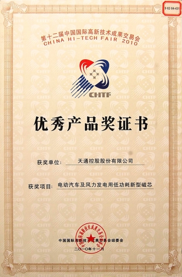 國(guó)際優(yōu)秀產(chǎn)品獎(jiǎng)證書(shū)-電動(dòng)汽車(chē)及風(fēng)力發(fā)電用低功耗磁芯-