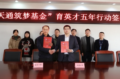 2022年1月11日，“天通筑夢(mèng)基金”育英才五年行動(dòng)簽約儀式