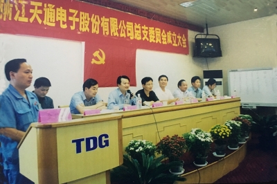 2000年9月，中共浙江天通電子股份有限公司黨總支成立大會(huì)召開(kāi)，市委組織部部長(zhǎng)張仁貴等出席
