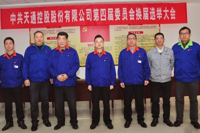 2014年，中共天通控股股份有限公司第四屆委員會(huì)第一會(huì)議召開(kāi)