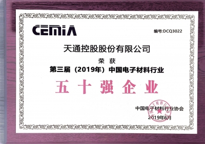 第三屆（2019）中國(guó)電子材料行業(yè)五十強(qiáng)企業(yè)證書(shū)