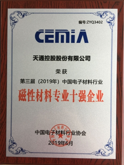 第三屆（2019年）中國(guó)電子材料行業(yè)磁性材料專(zhuān)業(yè)十強(qiáng)企業(yè)證書(shū)