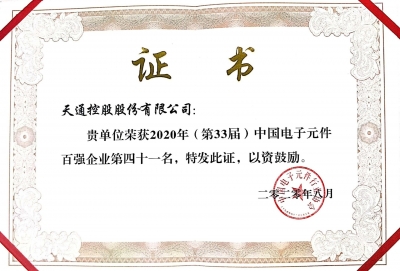 2020年第三十三屆中國(guó)電子百?gòu)?qiáng)企業(yè)榮譽(yù)證書(shū)
