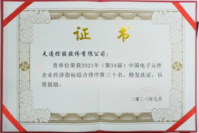 2021年第三十四屆中國(guó)電子百?gòu)?qiáng)企業(yè)榮譽(yù)證書(shū)