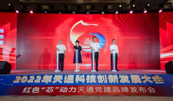 重磅！2022年度天通科技創(chuàng)新發(fā)展大會(huì)暨“紅色‘芯’動(dòng)力”天通黨建品牌發(fā)布會(huì)啟動(dòng)