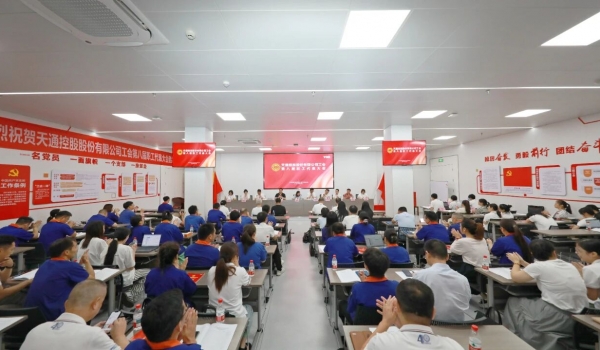 凝心聚力擔(dān)使命 奮楫爭(zhēng)先創(chuàng)輝煌丨天通工會(huì)第八屆職工代表大會(huì)隆重召開(kāi)