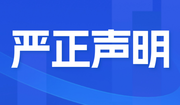 關(guān)于不法分子冒充我公司進(jìn)行招聘活動(dòng)的嚴(yán)正聲明